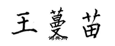 何伯昌王蔓苗楷書個性簽名怎么寫