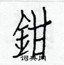 白克儉寫的硬筆楷書鉗