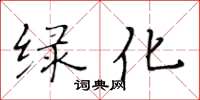 黃華生綠化楷書怎么寫