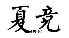 翁闓運夏競楷書個性簽名怎么寫
