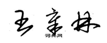 朱錫榮王章林草書個性簽名怎么寫