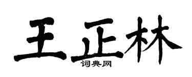 翁闓運王正林楷書個性簽名怎么寫