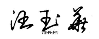 朱錫榮汪玉華草書個性簽名怎么寫