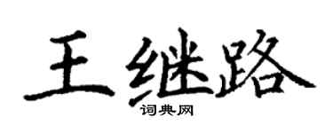丁謙王繼路楷書個性簽名怎么寫