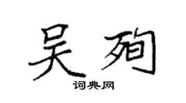 袁強吳殉楷書個性簽名怎么寫