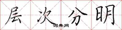田英章層次分明楷書怎么寫