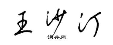 梁錦英王沙汀草書個性簽名怎么寫