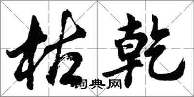 胡問遂枯乾行書怎么寫