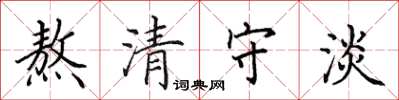 田英章熬清守淡楷書怎么寫