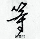 梁錦英寫的硬筆草書等