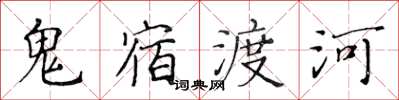 黃華生鬼宿渡河楷書怎么寫