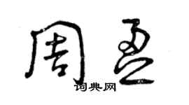 曾慶福周盈草書個性簽名怎么寫