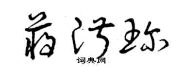 曾慶福蔣淑珍草書個性簽名怎么寫