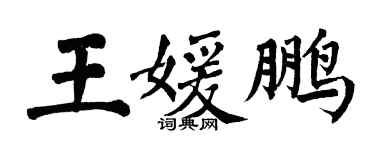 翁闓運王媛鵬楷書個性簽名怎么寫
