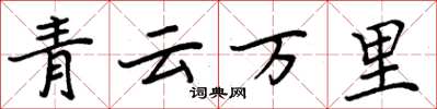 周炳元青雲萬里楷書怎么寫