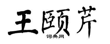 翁闓運王頤芹楷書個性簽名怎么寫