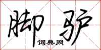 荊霄鵬腳驢行書怎么寫