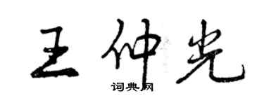 曾慶福王仲光行書個性簽名怎么寫