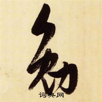 張瑞圖在千字文中寫的勉