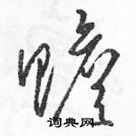 駱恆光寫的硬筆草書贍