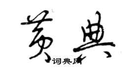 曾慶福黃典草書個性簽名怎么寫