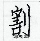 白克儉寫的硬筆楷書割