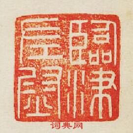 “臨津左尉”篆刻印章