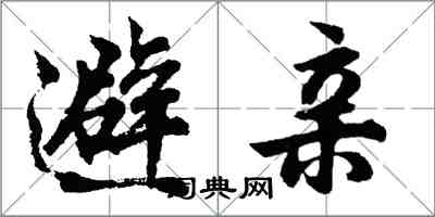 胡問遂避親行書怎么寫