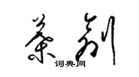 梁錦英葉創草書個性簽名怎么寫