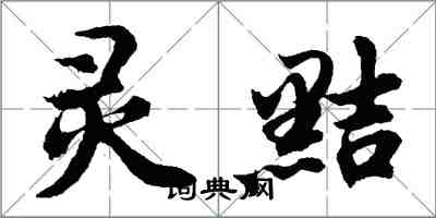 胡問遂靈黠行書怎么寫