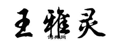 胡問遂王雅靈行書個性簽名怎么寫