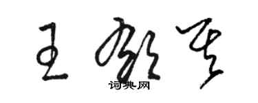 駱恆光王郁其草書個性簽名怎么寫