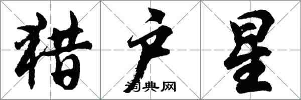 胡問遂獵戶星行書怎么寫