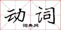 袁強動詞楷書怎么寫