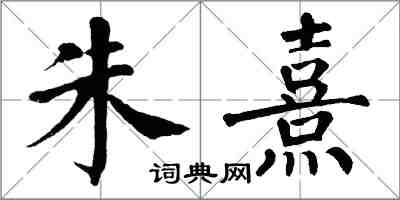 翁闓運朱熹楷書怎么寫