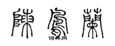 陳聲遠陳鳳蘭篆書個性簽名怎么寫