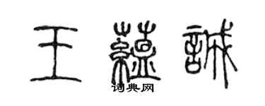 陳聲遠王蘊誠篆書個性簽名怎么寫