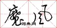 梁錦英魔風草書怎么寫