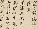 黃易隸書《慎言永祐警語》_黃易書法作品欣賞