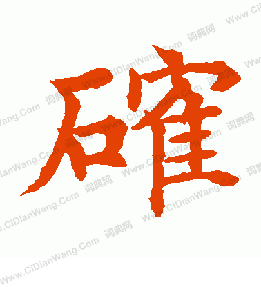 水島修三寫的確