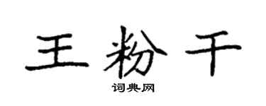袁強王粉乾楷書個性簽名怎么寫