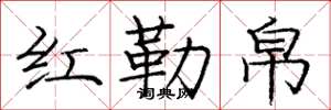 龐中華紅勒帛楷書怎么寫