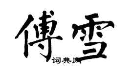 翁闓運傅雪楷書個性簽名怎么寫