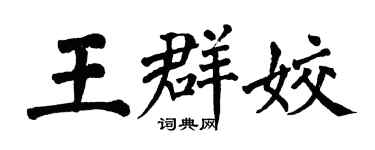 翁闓運王群姣楷書個性簽名怎么寫