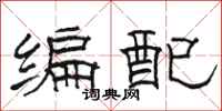 駱恆光編配隸書怎么寫