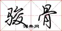 荊霄鵬駿骨行書怎么寫