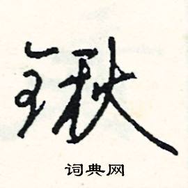 福的成語_帶福字的成語_福的成語有哪些