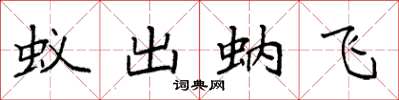 袁強蟻出蚋飛楷書怎么寫