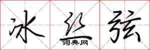荊霄鵬冰絲弦行書怎么寫