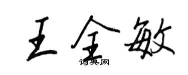 王正良王全敏行書個性簽名怎么寫